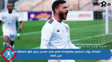الزمالك يؤكد استمرار مفاوضاته لضم حامد حمدان بدون غلق الصفقة حتى الآن 2025